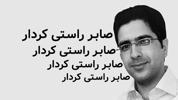 صابر راستی‌کردار، برنامه‌نویس و طراح تایپ فارسی